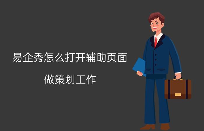 易企秀怎么打开辅助页面 做策划工作，有哪些不错的学习网站？